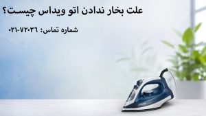 علت بخار ندادن اتو ویداس چیست؟