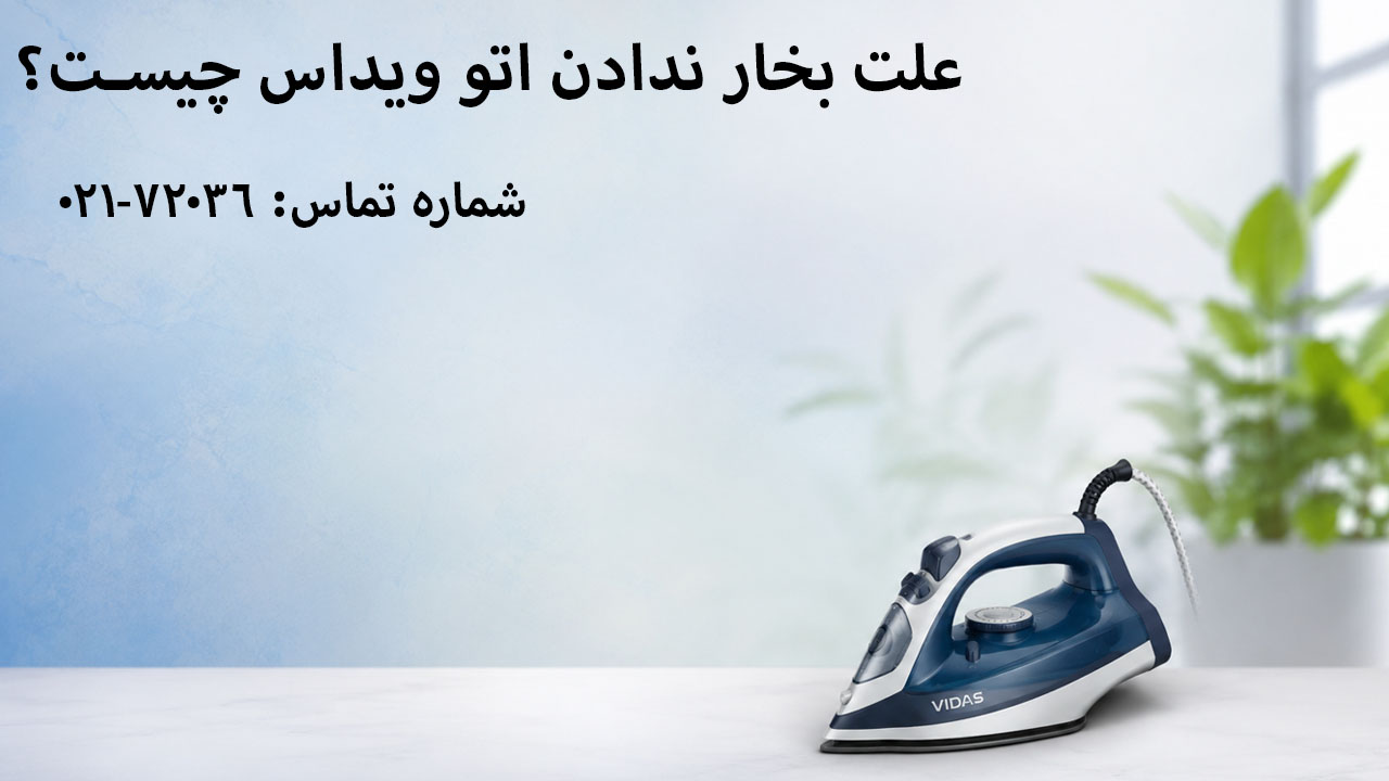 علت بخار ندادن اتو ویداس چیست؟
