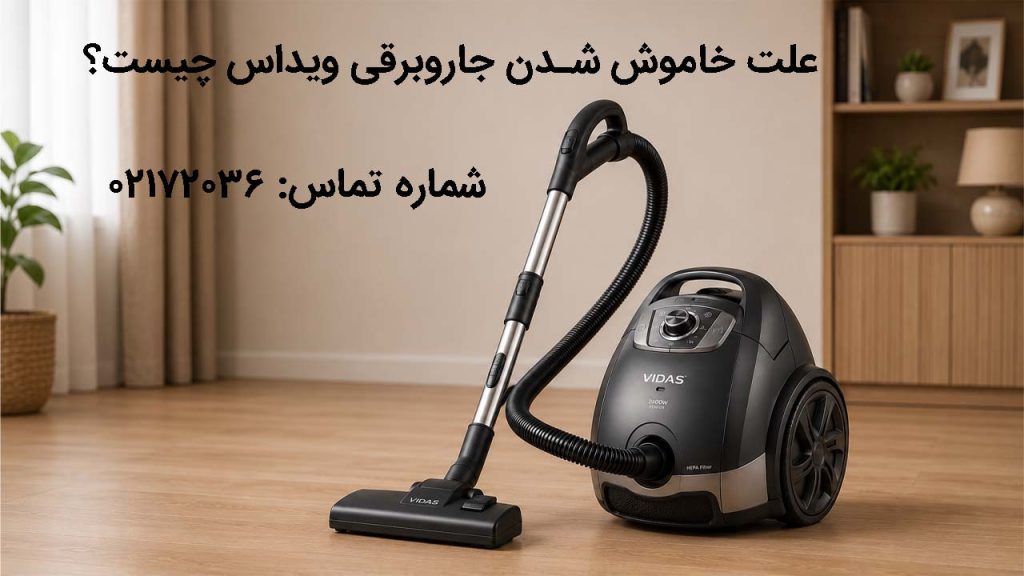 لت خاموش شدن جاروبرقی ویداس چیست؟