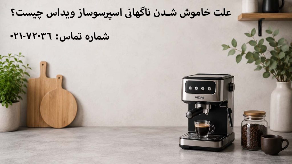 علت خاموش شدن ناگهانی اسپرسوساز ویداس چیست؟