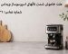 علت خاموش شدن ناگهانی اسپرسوساز ویداس چیست؟