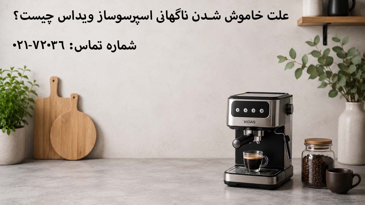 علت خاموش شدن ناگهانی اسپرسوساز ویداس چیست؟
