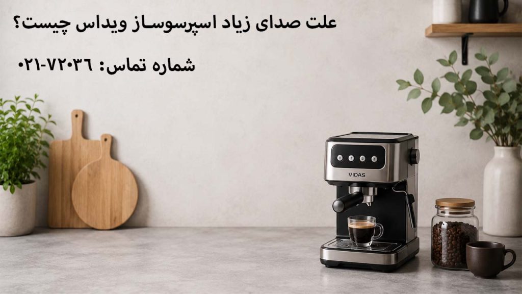 علت صدای زیاد اسپرسوساز ویداس چیست؟