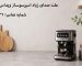 علت صدای زیاد اسپرسوساز ویداس چیست؟