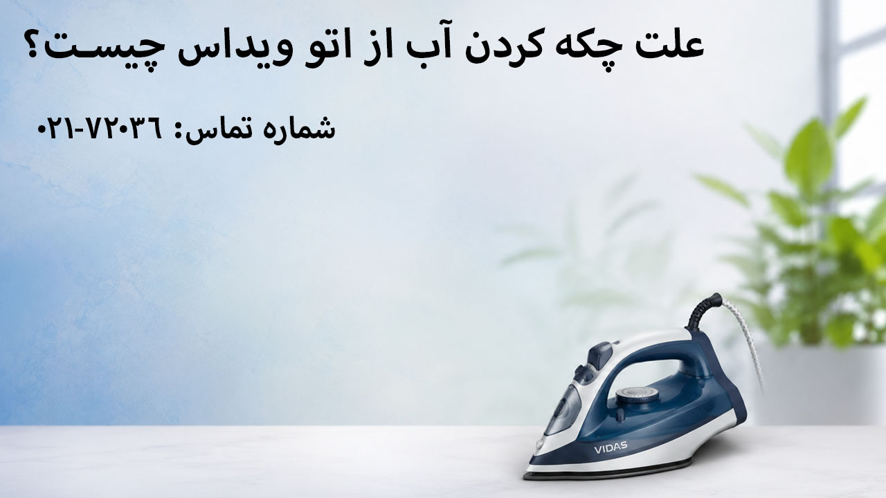 علت چکه کردن آب از اتو ویداس چیست؟
