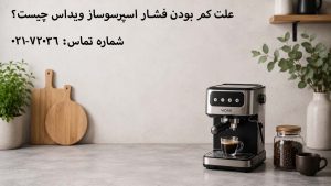 علت کم بودن فشار اسپرسوساز ویداس چیست؟