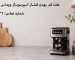 علت کم بودن فشار اسپرسوساز ویداس چیست؟
