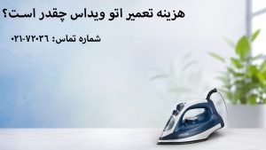 هزینه تعمیر اتو ویداس چقدر است؟