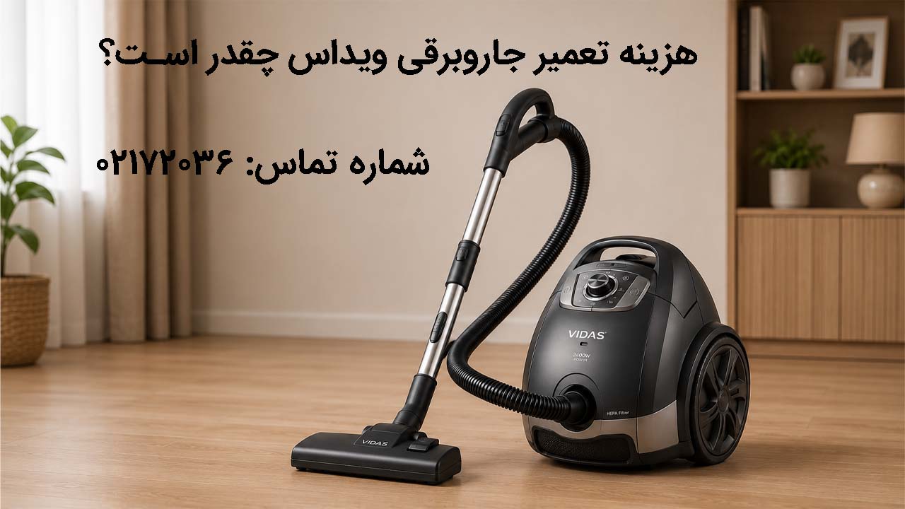 هزینه تعمیر جاروبرقی ویداس چقدر است؟