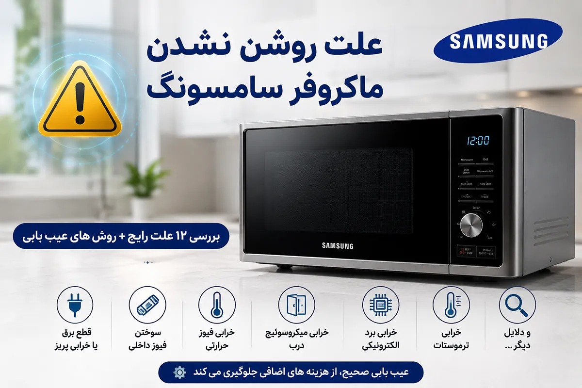 علت روشن نشدن ماکروفر سامسونگ چیست؟ بررسی ۱۲ علت رایج و روش‌های عیب‌یابی