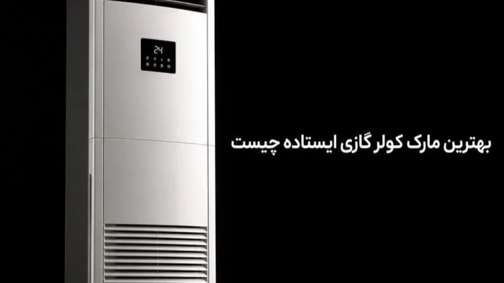 بهترین مارک کولر گازی ایستاده چیست