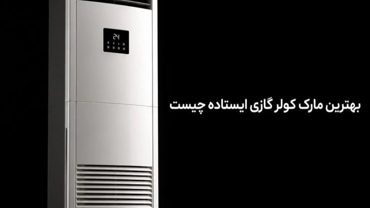 بهترین مارک کولر گازی ایستاده چیست
