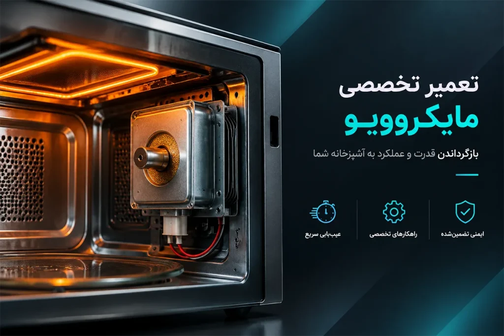 چرا مایکروفر غذا را گرم نمی‌کند؟ تشخیص خرابی مگنترون در خانه