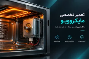 چرا مایکروفر غذا را گرم نمی‌کند؟ تشخیص خرابی مگنترون در خانه