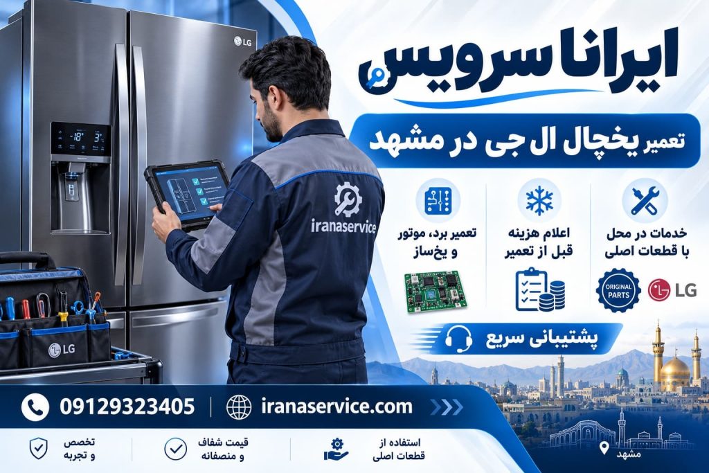تعمیر یخچال ال جی در مشهد با ایرانا سرویس